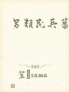 另类民兵葛二蛋