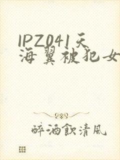 IPZ041天海翼被犯女教师