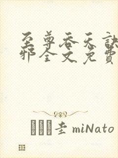 至尊吞天诀柳无邪全文免费阅读