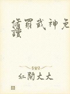 修罗武神免费阅读