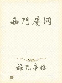 西门庆网