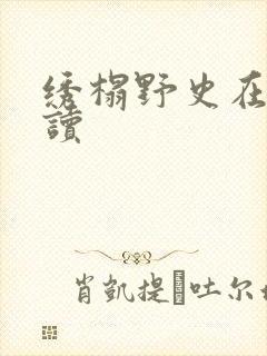 绣榻野史在线阅读
