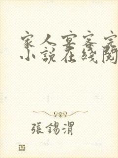 家人宴客完整版小说在线阅读