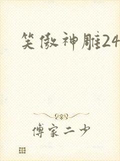 笑傲神雕24