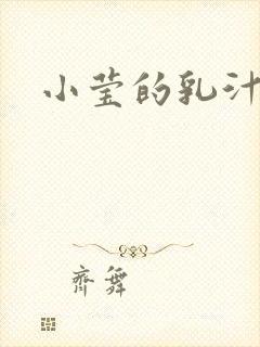 小莹的乳汁