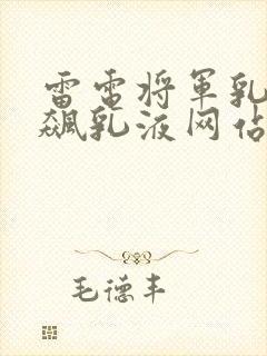 雷电将军乳液狂飙乳液网站