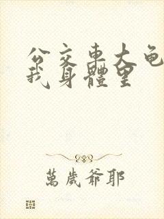 公交车大龟廷进我身体里