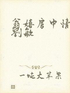 翁嬉房中情意浓刘敏