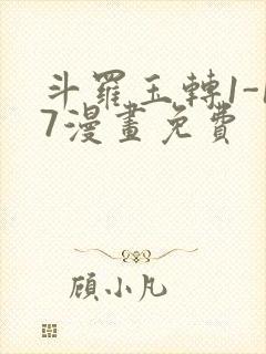 斗罗玉转1-17漫画免费