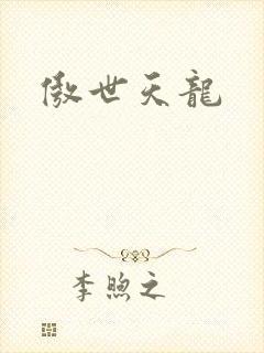 傲世天龙