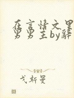 在言情文里撩直男男主by辞奺