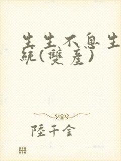 生生不息生子系统(双产)