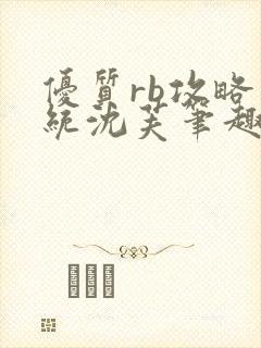 优质rb攻略系统沈芙笔趣阁