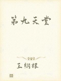 第九天堂
