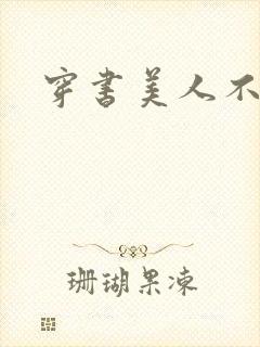 穿书美人不想死