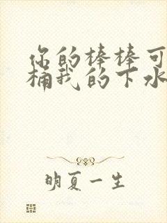 你的棒棒可以桶桶我的下水道吗