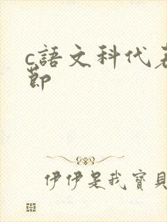 c语文科代表一节