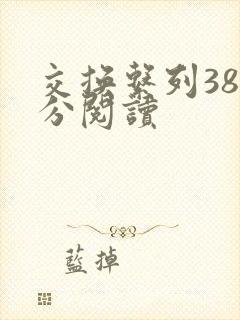 交换系列38部分阅读