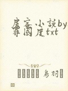 房客小说by无罪国度txt