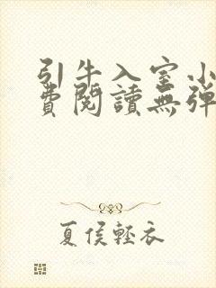 引牛入室小说免费阅读无弹窗笔趣阁最新章节