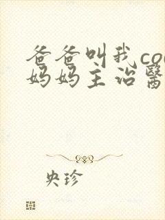 爸爸叫我cod妈妈主治医生