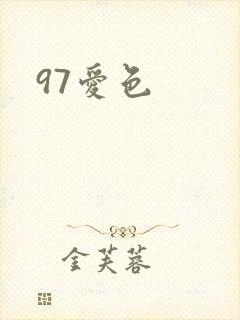 97爱色