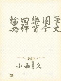 轮回乐园笔趣阁无弹窗全文阅读