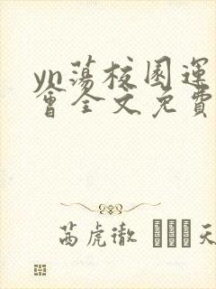 yn荡校园运动会全文免费阅读笔趣阁