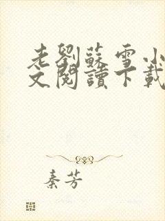 老刘苏雪小说全文阅读下载