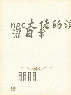 npc大佬的浇灌日常