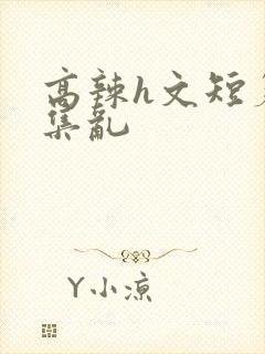 高辣h文短篇合集乱