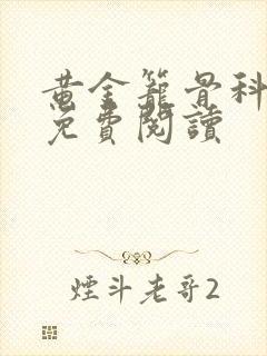 黄金笼骨科全文免费阅读