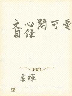 文心阁可爱合集目录