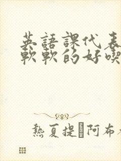 英语课代表的胸软软的好吃