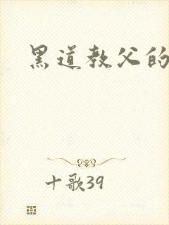 黑道教父的虐妻