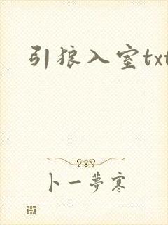 引狼入室txt