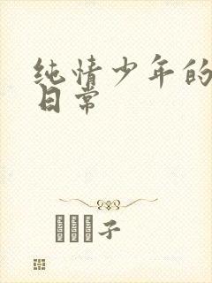 纯情少年的雌堕日常