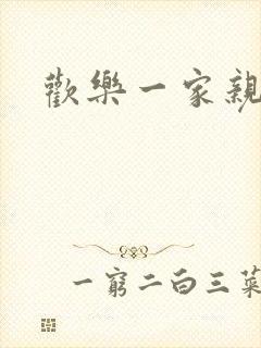 欢乐一家亲小说