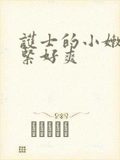 护士的小嫩嫩好紧好爽