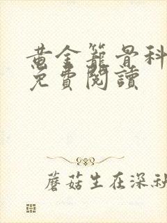 黄金笼骨科全文免费阅读