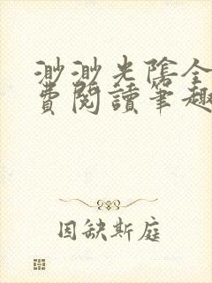 渺渺光阴全文免费阅读笔趣阁