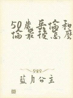 50岁岳伦和岳伦最后怎么了