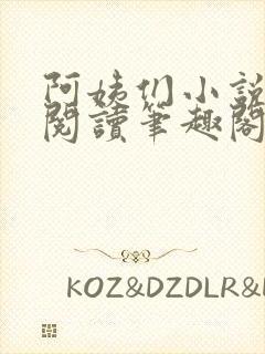 阿姨们小说全文阅读笔趣阁