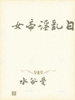 女帝淫乱日常