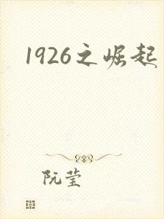 1926之崛起