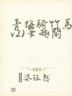 青梅骑竹马(1v2)笔趣阁