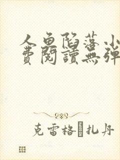 人鱼陷落小说免费阅读无弹窗笔趣在线