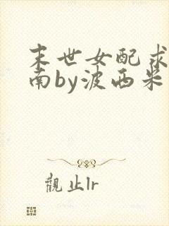 末世女配求生指南by波西米亚小说