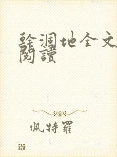 干涸地全文免费阅读