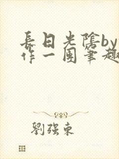 长日光阴by乱作一团笔趣阁免费阅读无